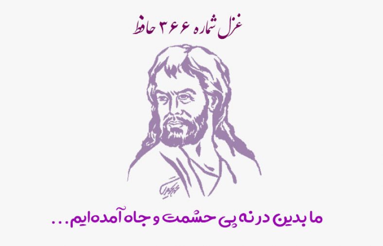 غزل شماره ۳۶۶ حافظ