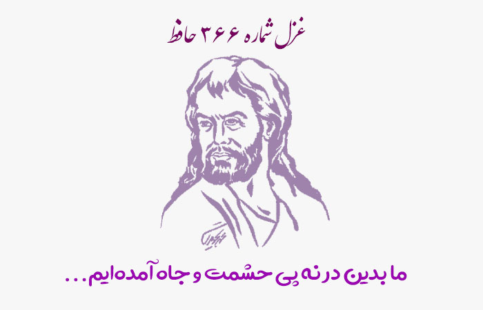 غزل شماره ۳۶۶ حافظ