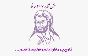 غزل شماره ۳۶۷ حافظ
