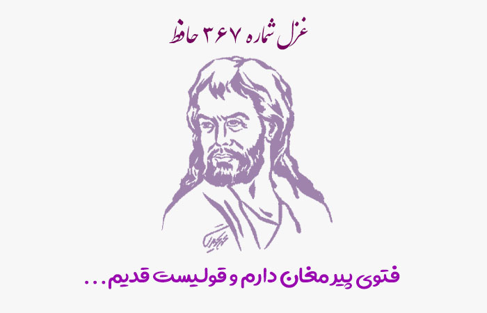 غزل شماره ۳۶۷ حافظ
