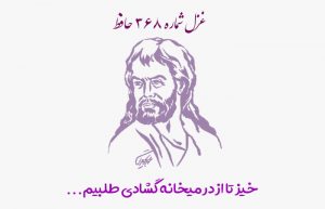 غزل شماره ۳۶۸ حافظ