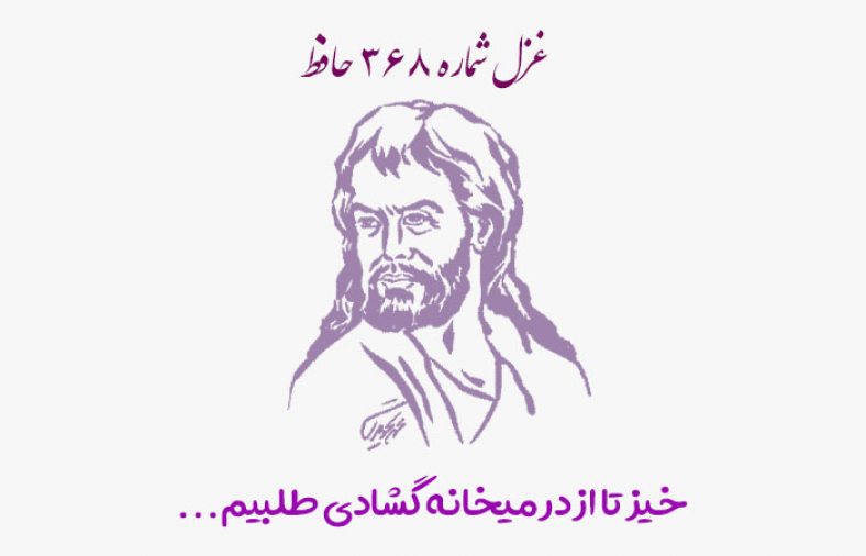 غزل شماره ۳۶۸ حافظ
