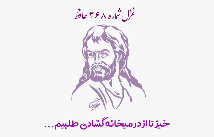 غزل شماره ۳۶۸ حافظ