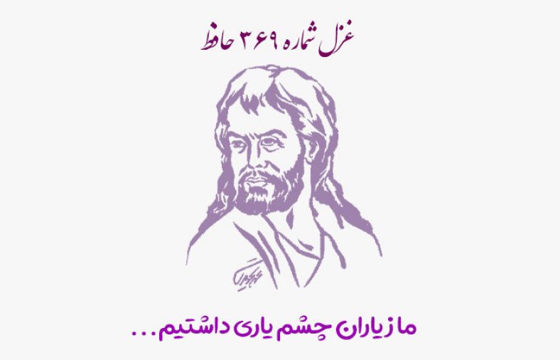 غزل شماره ۳۶۹ حافظ