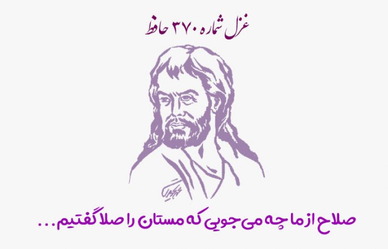 غزل شماره ۳۷۰ حافظ