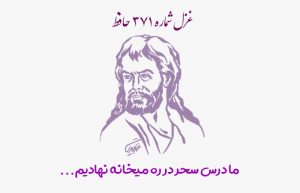 غزل شماره ۳۷۱ حافظ