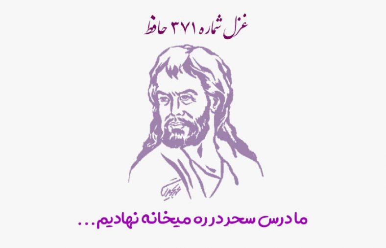 غزل شماره ۳۷۱ حافظ