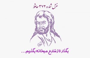 غزل شماره ۳۷۲ حافظ
