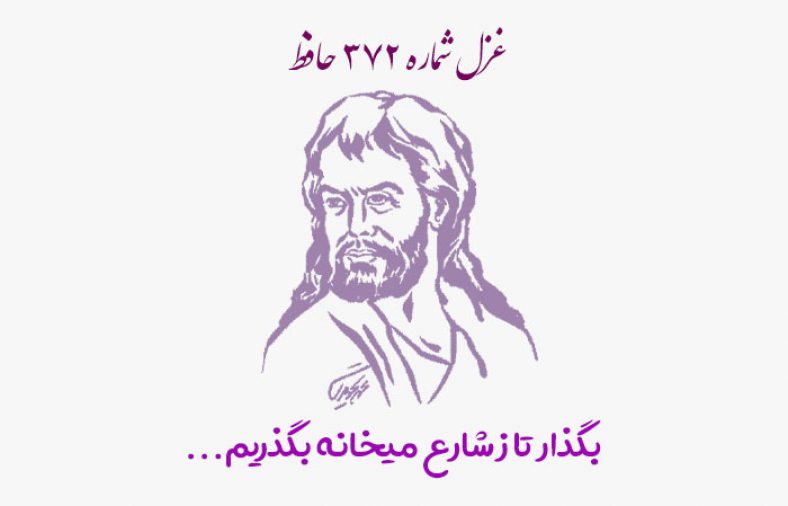 غزل شماره ۳۷۲ حافظ