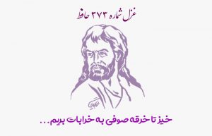 غزل شماره ۳۷۳ حافظ