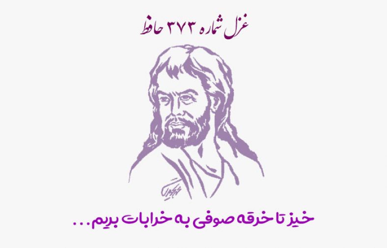 غزل شماره ۳۷۳ حافظ