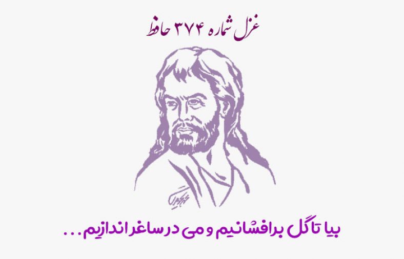 غزل شماره ۳۷۴ حافظ