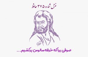 غزل شماره ۳۷۵ حافظ