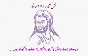غزل شماره ۳۷۶ حافظ
