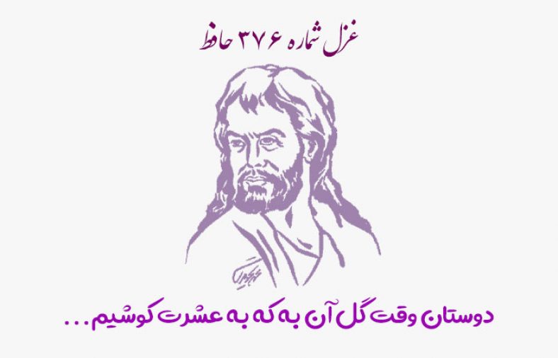 غزل شماره ۳۷۶ حافظ