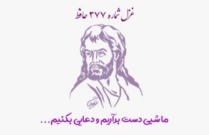 غزل شماره ۳۷۷ حافظ