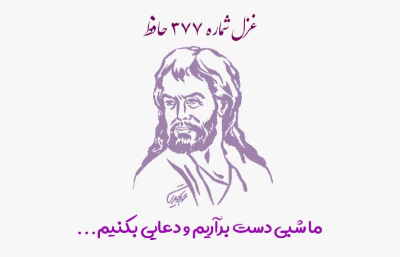 غزل شماره ۳۷۷ حافظ
