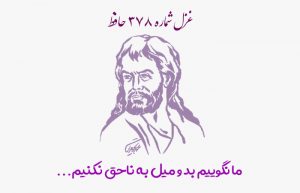 غزل شماره ۳۷۸ حافظ