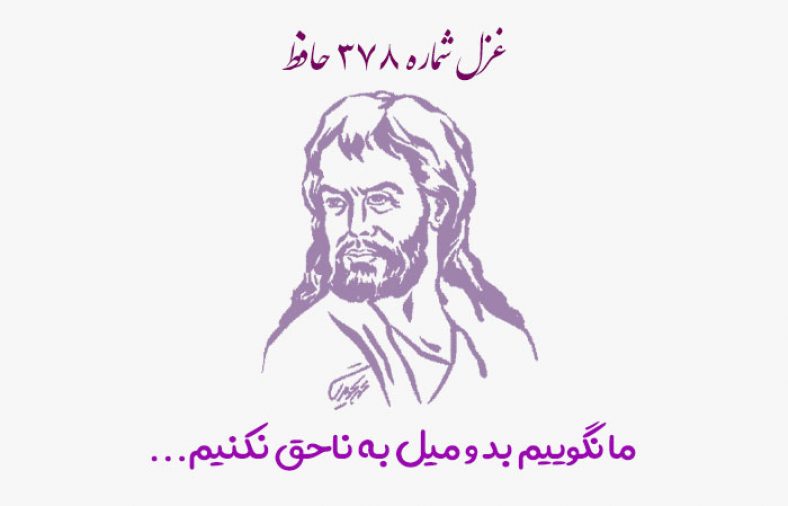 غزل شماره ۳۷۸ حافظ