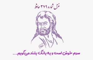 غزل شماره ۳۷۹ حافظ