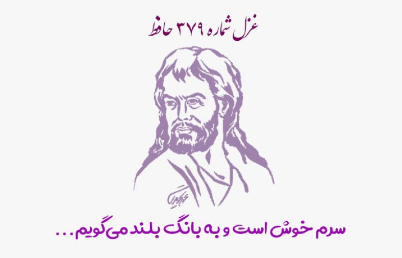 غزل شماره ۳۷۹ حافظ