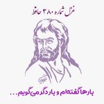 غزل شماره ۳۸۰ حافظ