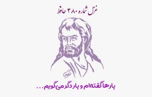 غزل شماره ۳۸۰ حافظ