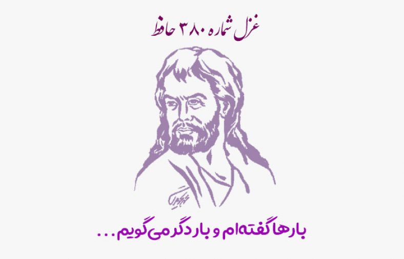 غزل شماره ۳۸۰ حافظ