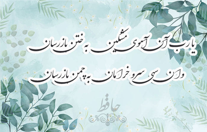 غزل شماره ۳۸۵ حافظ