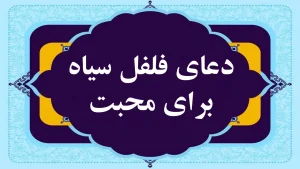 دعای فلفل سیاه