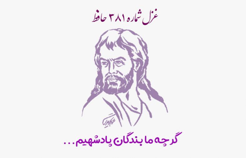 غزل شماره ۳۸۱ حافظ
