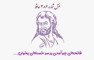 غزل شماره ۳۸۲ حافظ