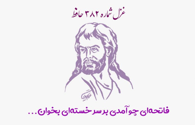 غزل شماره ۳۸۲ حافظ