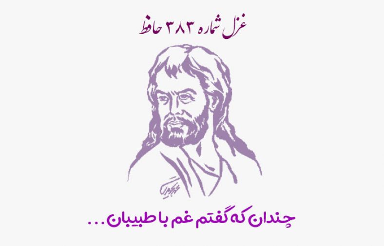 غزل شماره ۳۸۳ حافظ