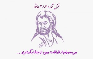غزل شماره ۳۸۴ حافظ