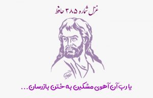 غزل شماره ۳۸۵ حافظ