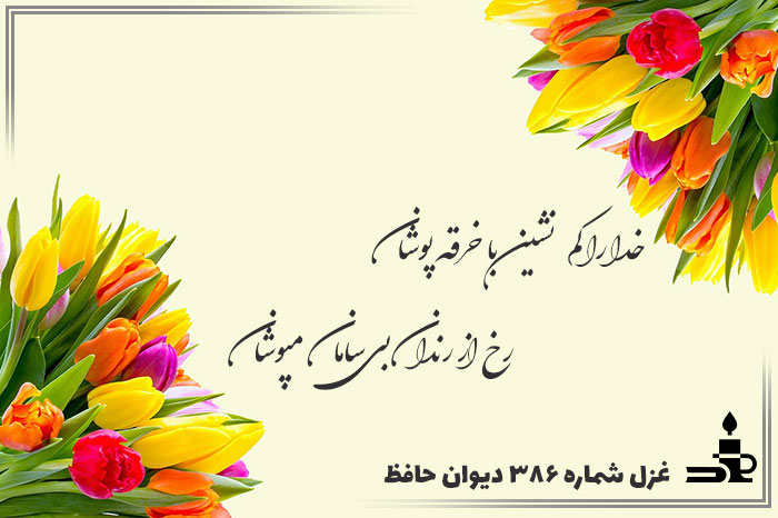 غزل شماره ۳۸۶ حافظ