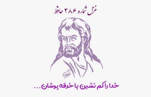 غزل شماره ۳۸۶ حافظ
