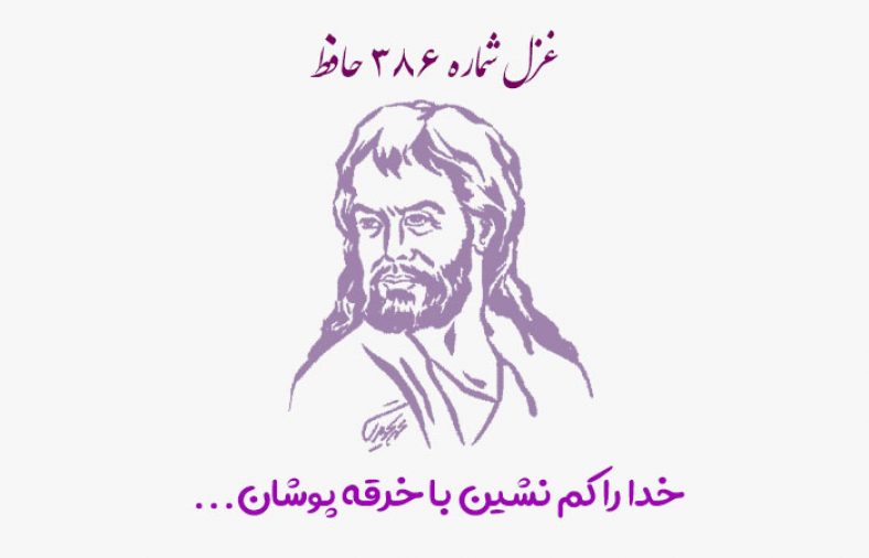 غزل شماره ۳۸۶ حافظ