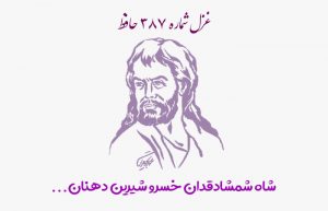 غزل شماره ۳۸۷ حافظ