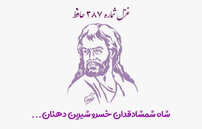 غزل شماره ۳۸۷ حافظ