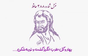 غزل شماره ۳۸۸ حافظ