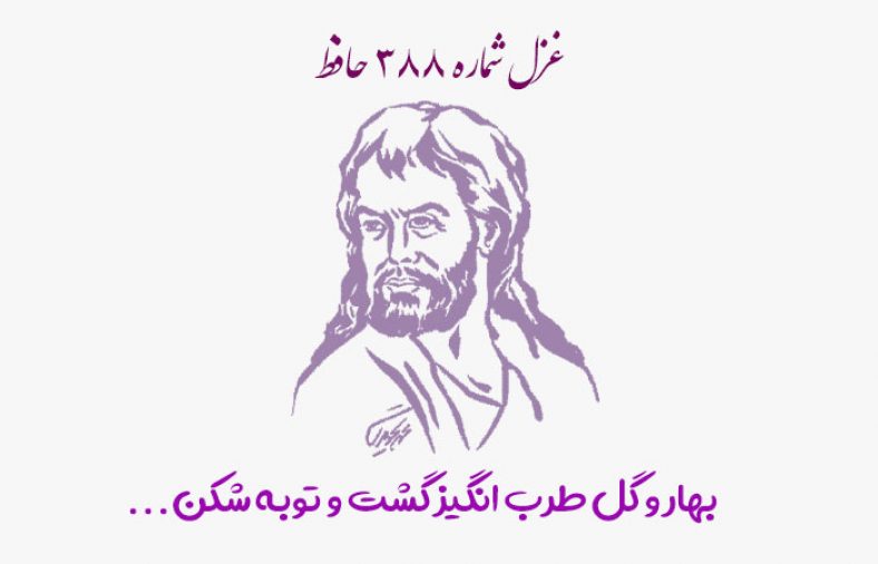 غزل شماره ۳۸۸ حافظ