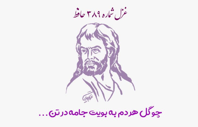 غزل شماره ۳۸۹ حافظ