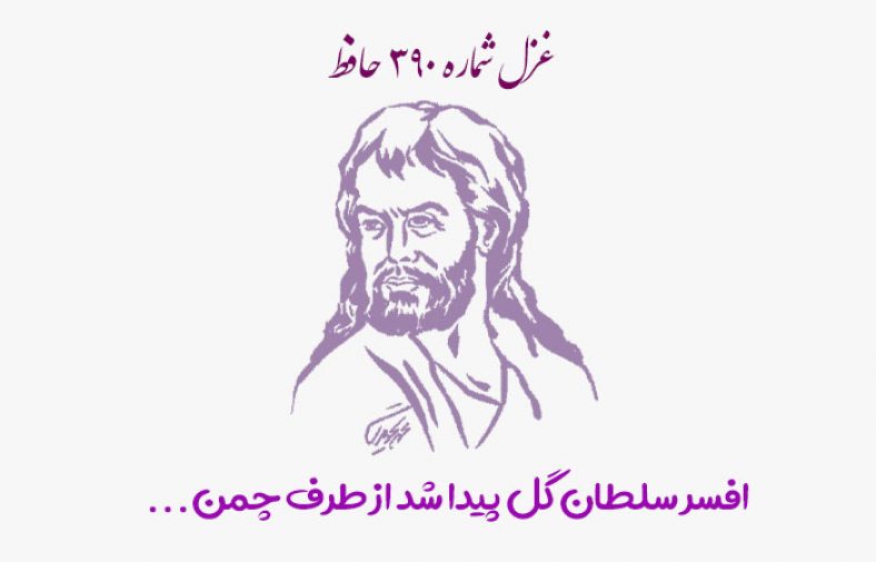 غزل شماره ۳۹۰ حافظ