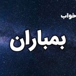 تعبیر خواب بمباران