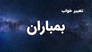 تعبیر خواب بمباران