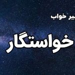 تعبیر خواب خواستگار