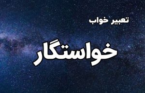 تعبیر خواب خواستگار