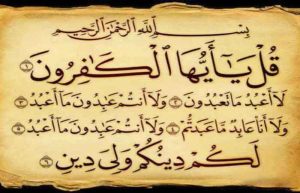 سوره کافرون
